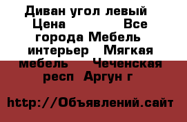 Диван угол левый › Цена ­ 35 000 - Все города Мебель, интерьер » Мягкая мебель   . Чеченская респ.,Аргун г.